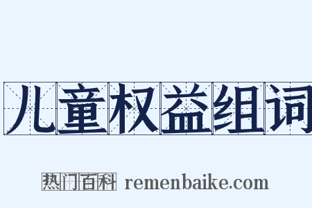 儿童权益组词是什么意思的图片